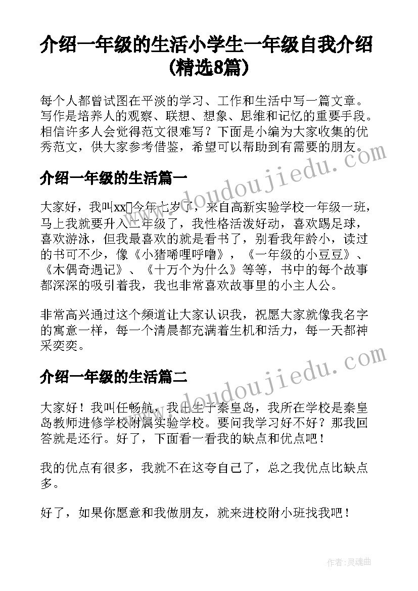 介绍一年级的生活 小学生一年级自我介绍(精选8篇)