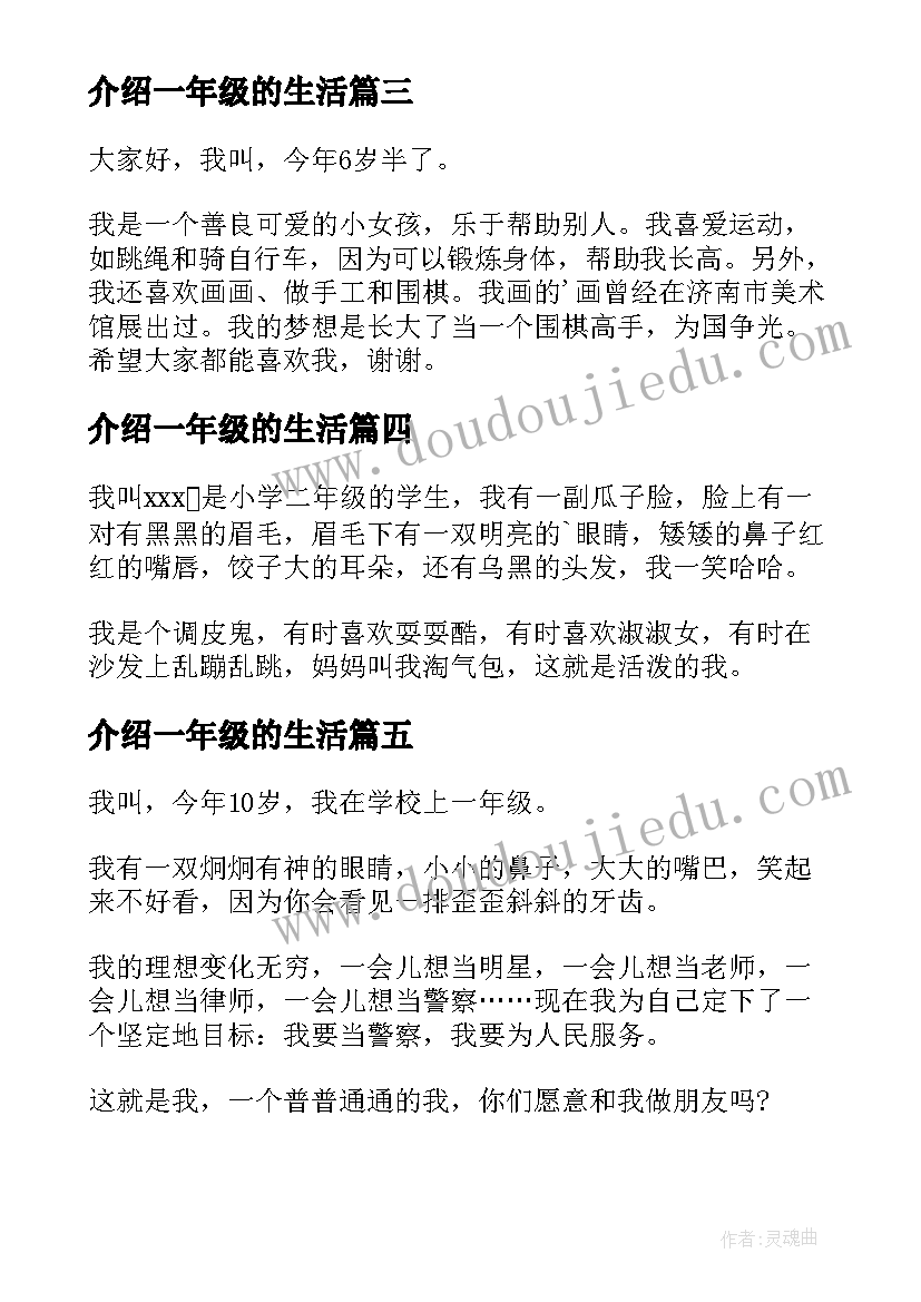 介绍一年级的生活 小学生一年级自我介绍(精选8篇)