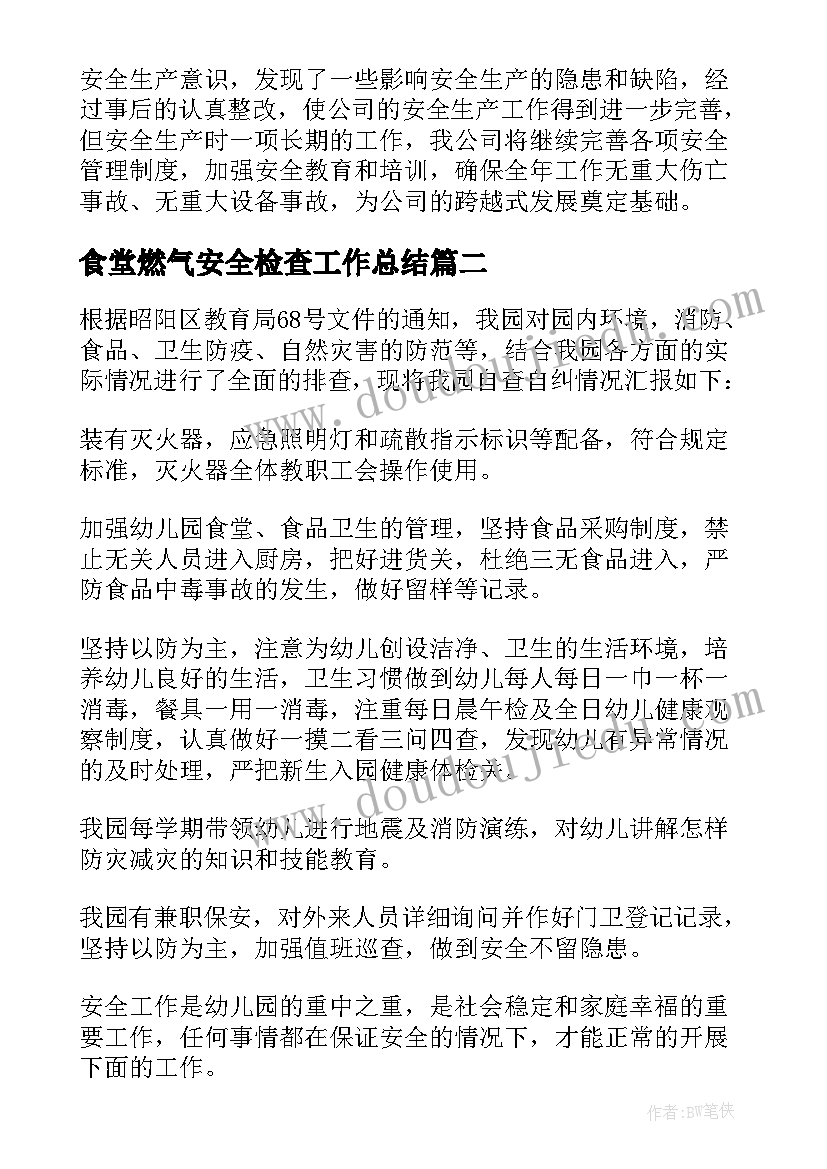 2023年食堂燃气安全检查工作总结(大全5篇)