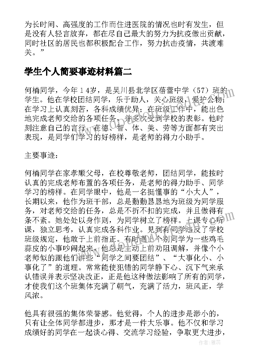 最新学生个人简要事迹材料(优质6篇)