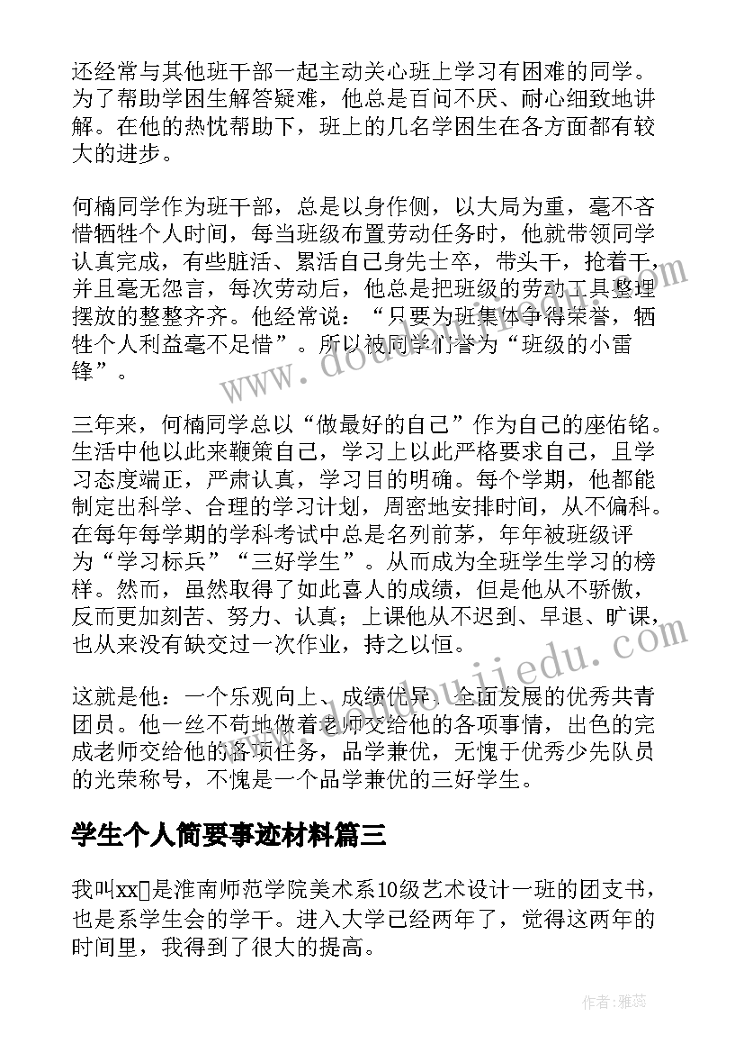 最新学生个人简要事迹材料(优质6篇)