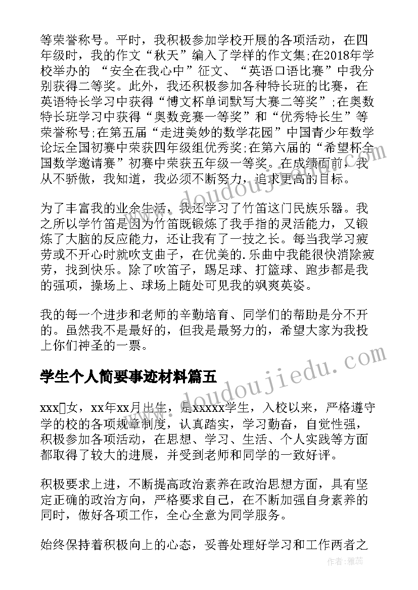 最新学生个人简要事迹材料(优质6篇)