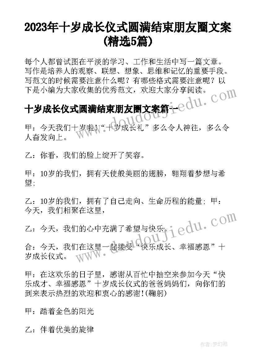 2023年十岁成长仪式圆满结束朋友圈文案(精选5篇)