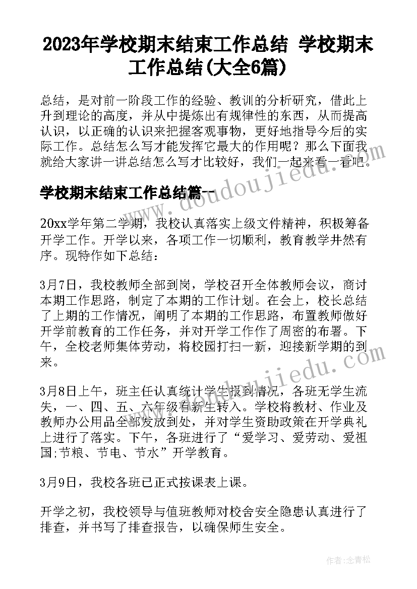 2023年学校期末结束工作总结 学校期末工作总结(大全6篇)