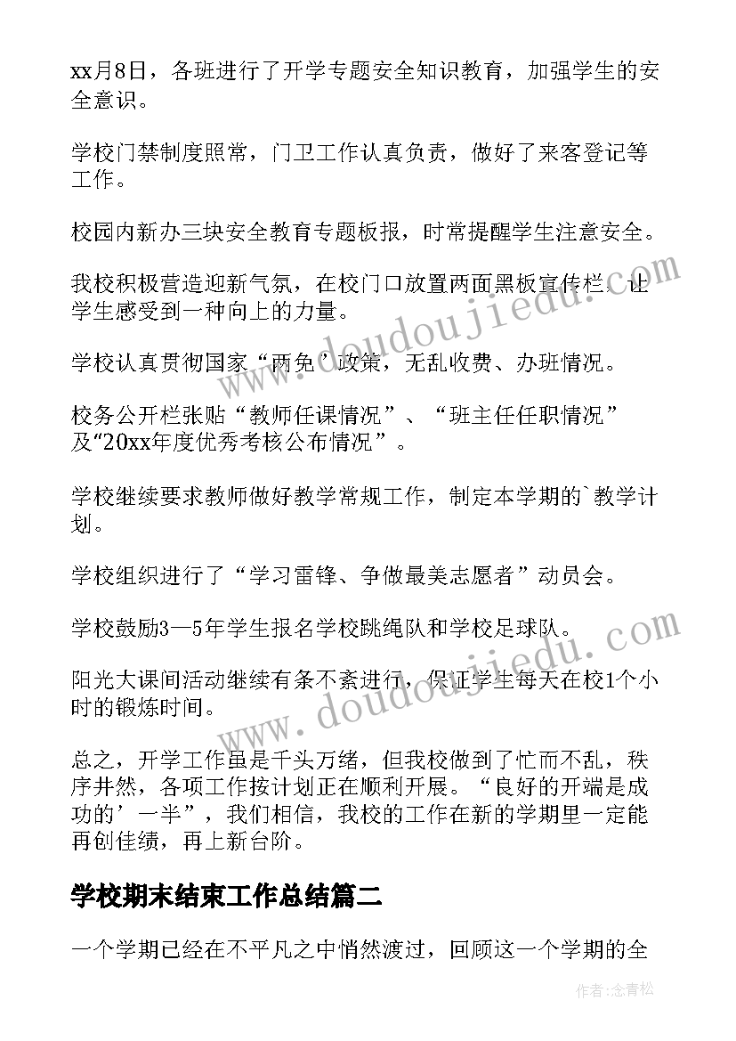 2023年学校期末结束工作总结 学校期末工作总结(大全6篇)