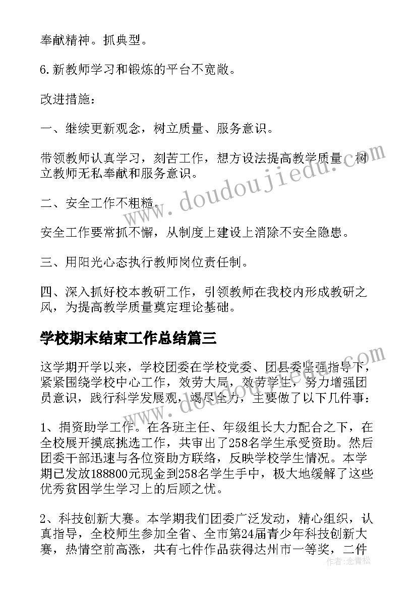 2023年学校期末结束工作总结 学校期末工作总结(大全6篇)