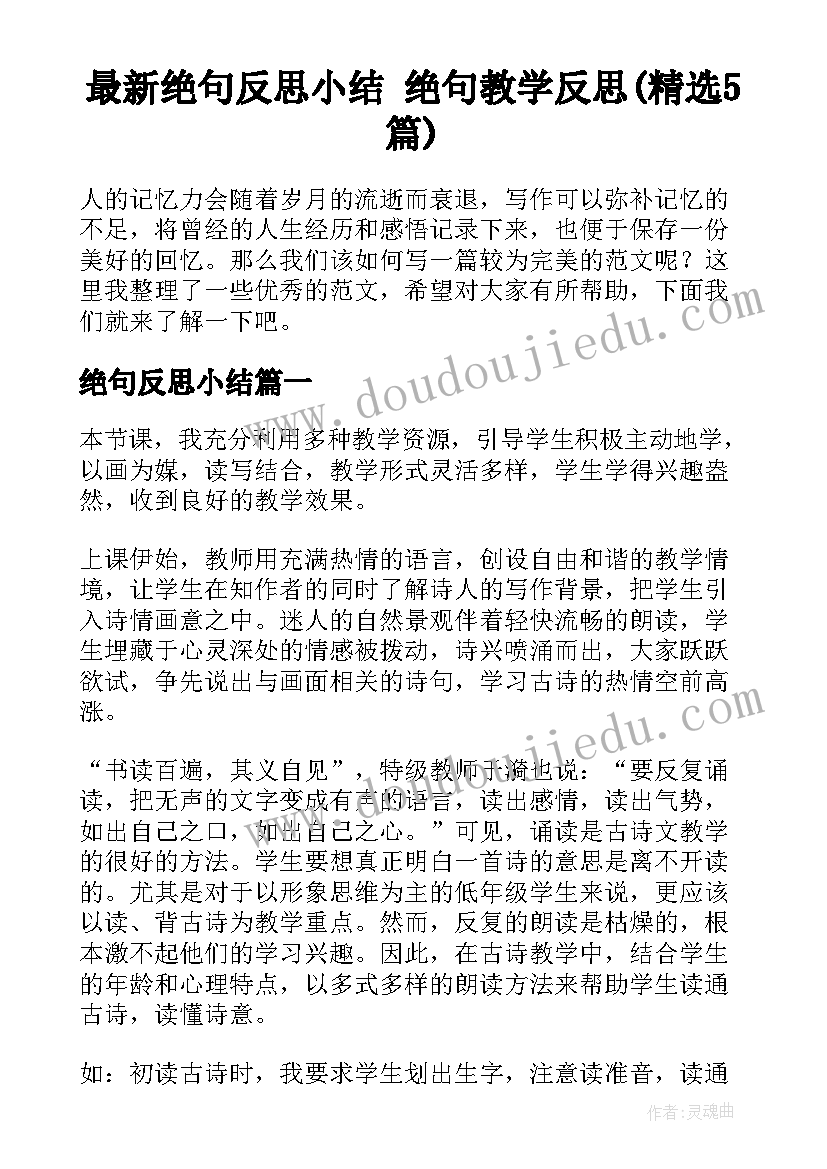 最新绝句反思小结 绝句教学反思(精选5篇)