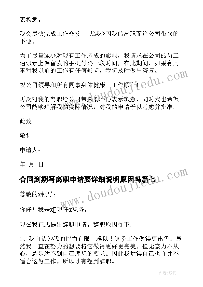 2023年合同到期写离职申请要详细说明原因吗(优质9篇)