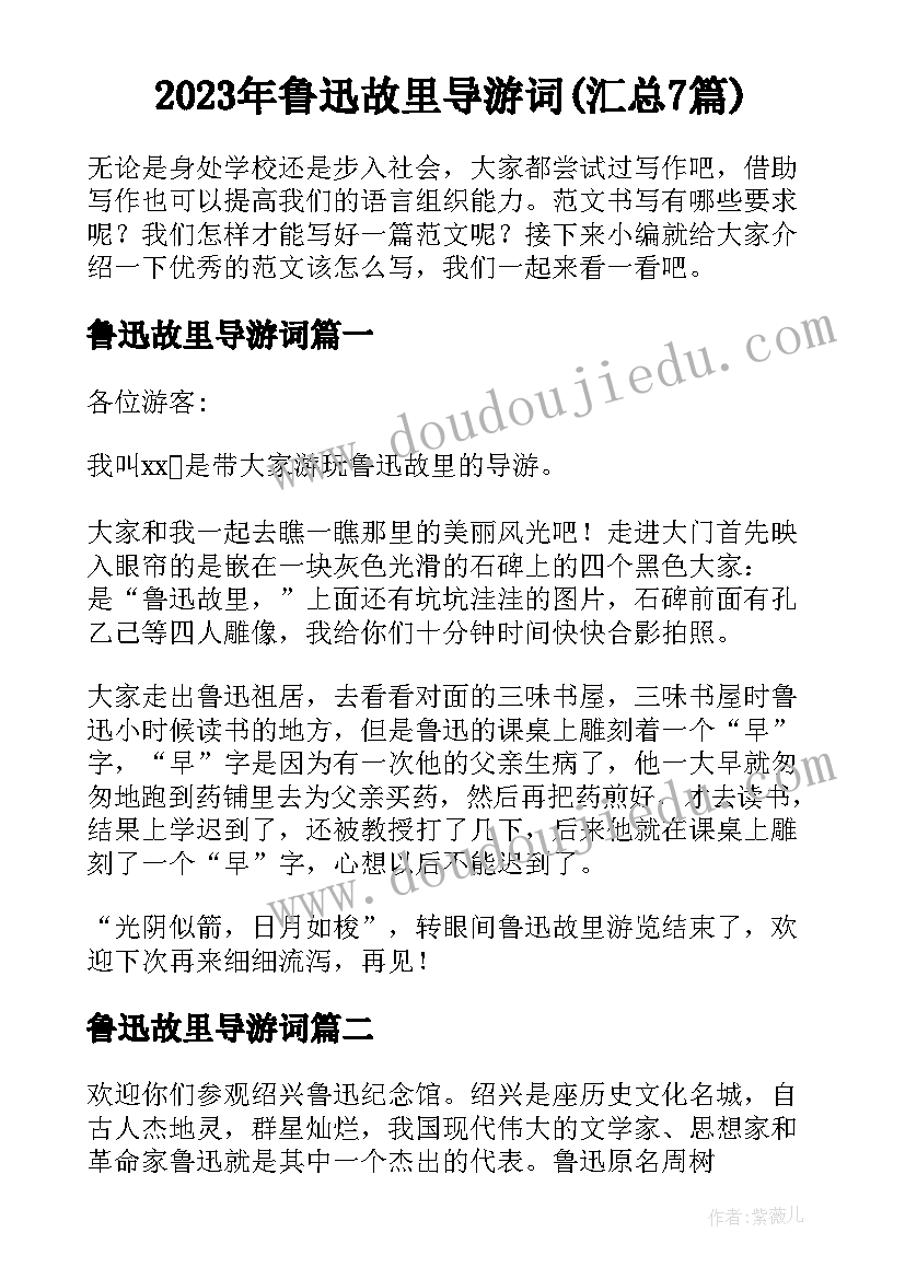 2023年鲁迅故里导游词(汇总7篇)