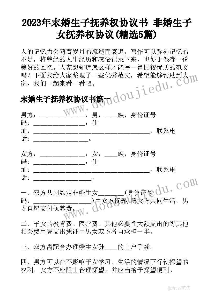 2023年末婚生子抚养权协议书 非婚生子女抚养权协议(精选5篇)