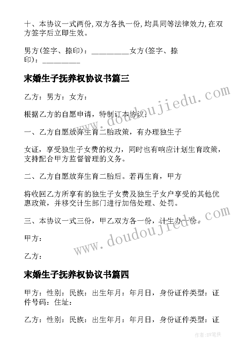 2023年末婚生子抚养权协议书 非婚生子女抚养权协议(精选5篇)