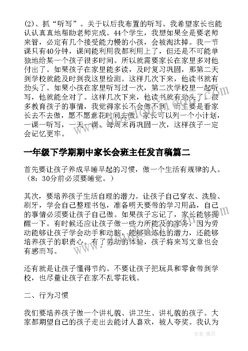 最新一年级下学期期中家长会班主任发言稿(优秀5篇)