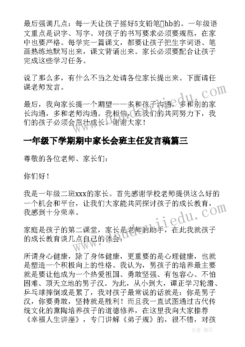 最新一年级下学期期中家长会班主任发言稿(优秀5篇)