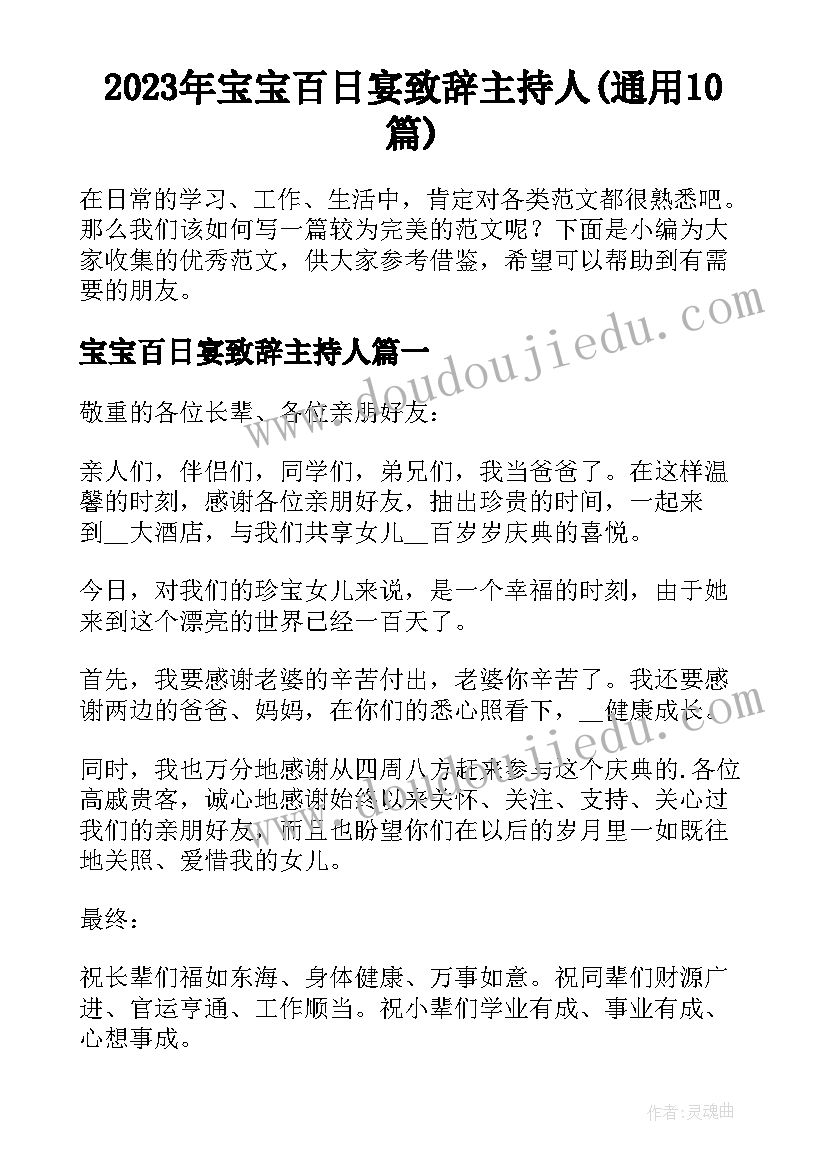 2023年宝宝百日宴致辞主持人(通用10篇)