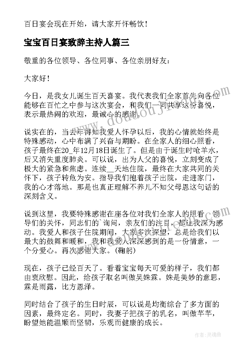 2023年宝宝百日宴致辞主持人(通用10篇)