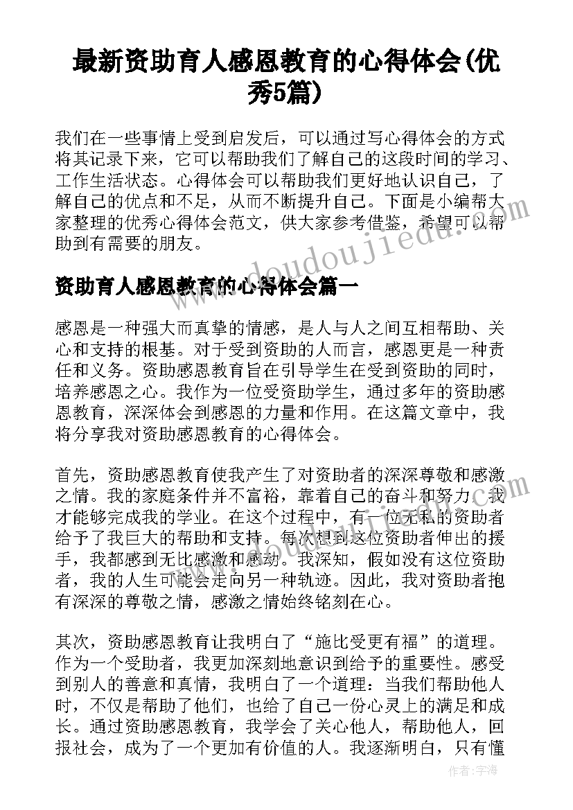 最新资助育人感恩教育的心得体会(优秀5篇)