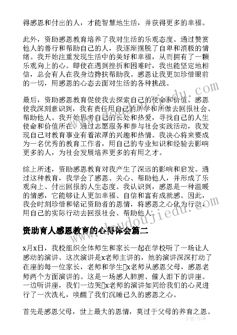 最新资助育人感恩教育的心得体会(优秀5篇)