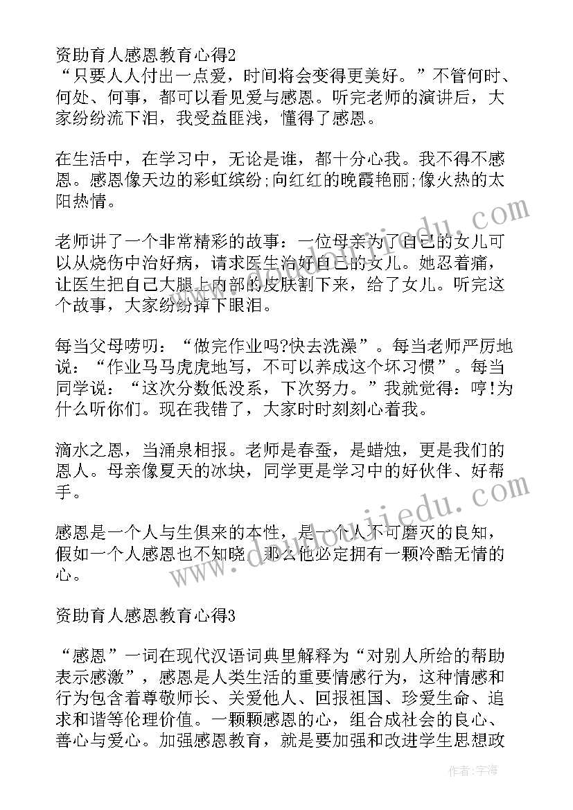 最新资助育人感恩教育的心得体会(优秀5篇)