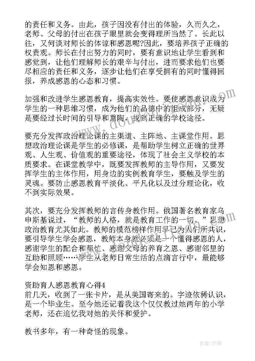 最新资助育人感恩教育的心得体会(优秀5篇)