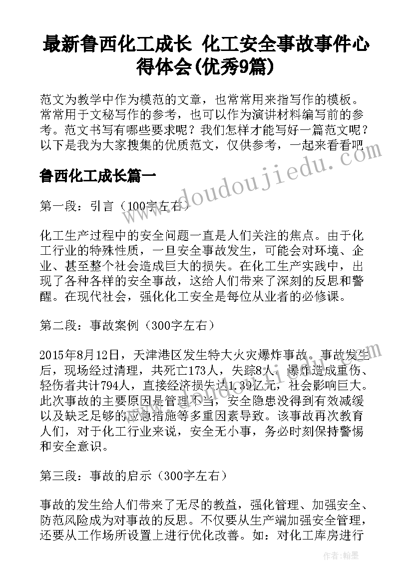 最新鲁西化工成长 化工安全事故事件心得体会(优秀9篇)