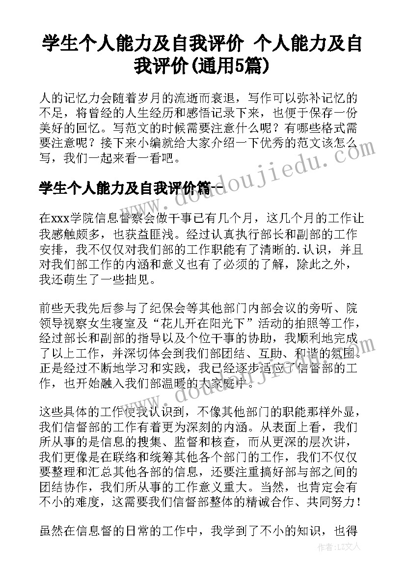 学生个人能力及自我评价 个人能力及自我评价(通用5篇)