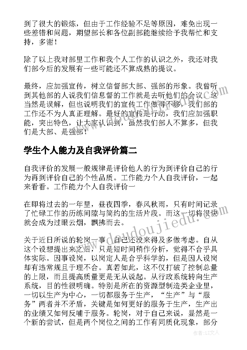 学生个人能力及自我评价 个人能力及自我评价(通用5篇)