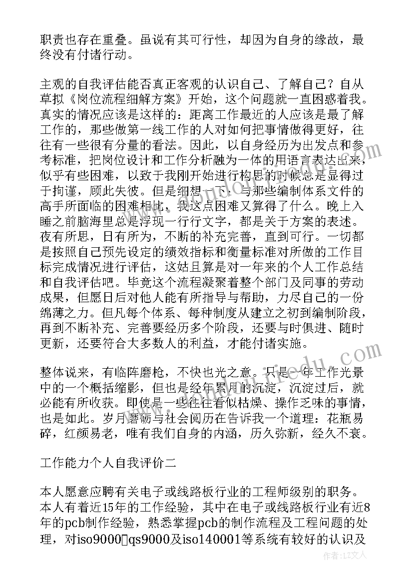 学生个人能力及自我评价 个人能力及自我评价(通用5篇)