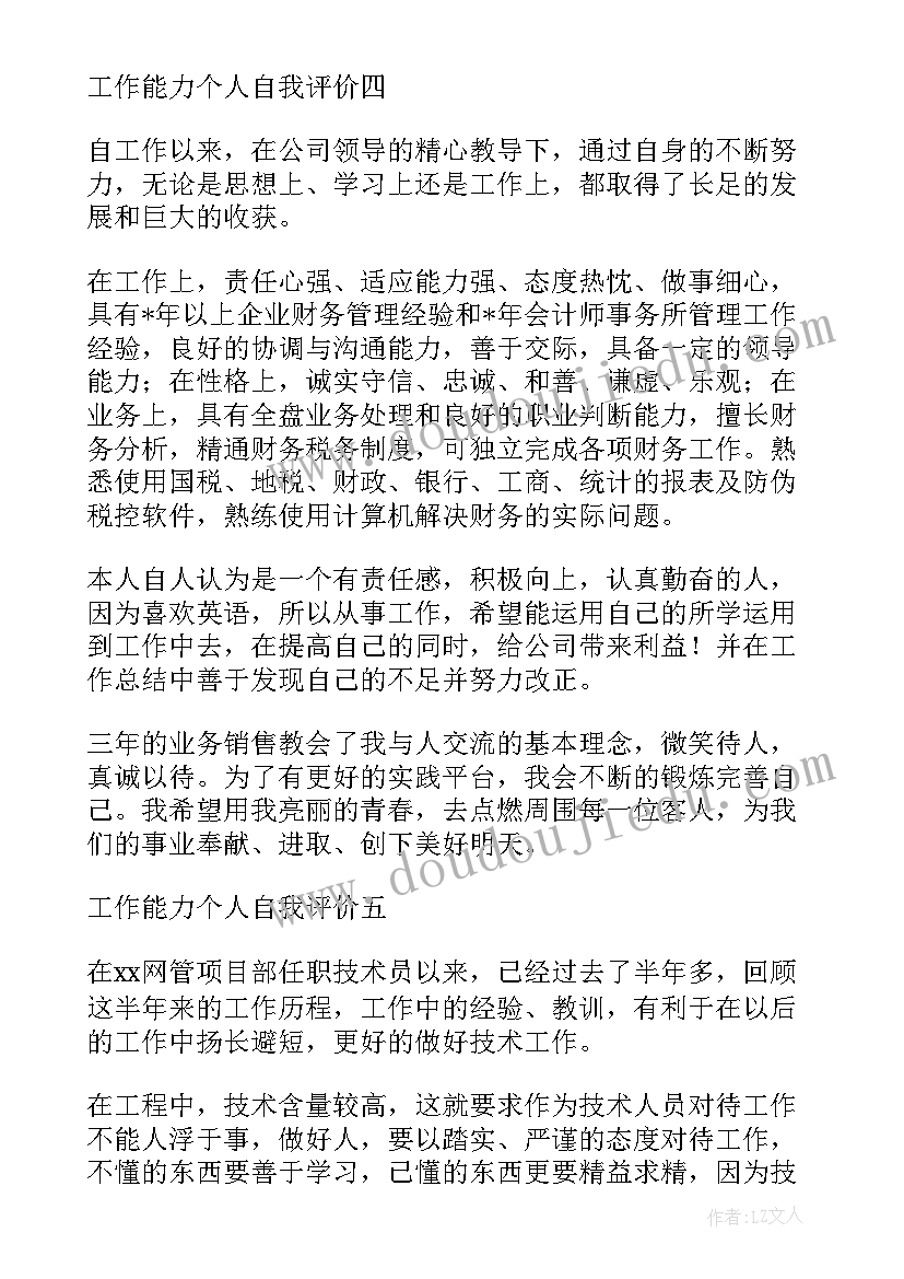 学生个人能力及自我评价 个人能力及自我评价(通用5篇)