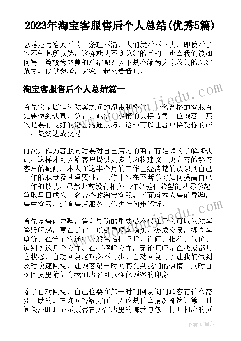 2023年淘宝客服售后个人总结(优秀5篇)