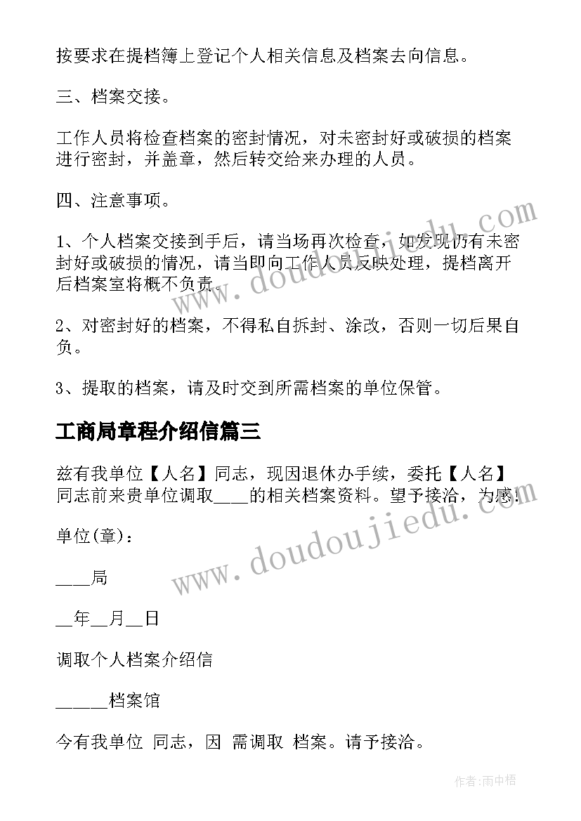 工商局章程介绍信(优秀5篇)