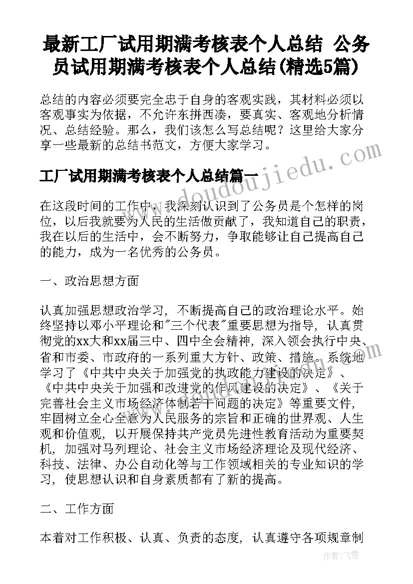 最新工厂试用期满考核表个人总结 公务员试用期满考核表个人总结(精选5篇)