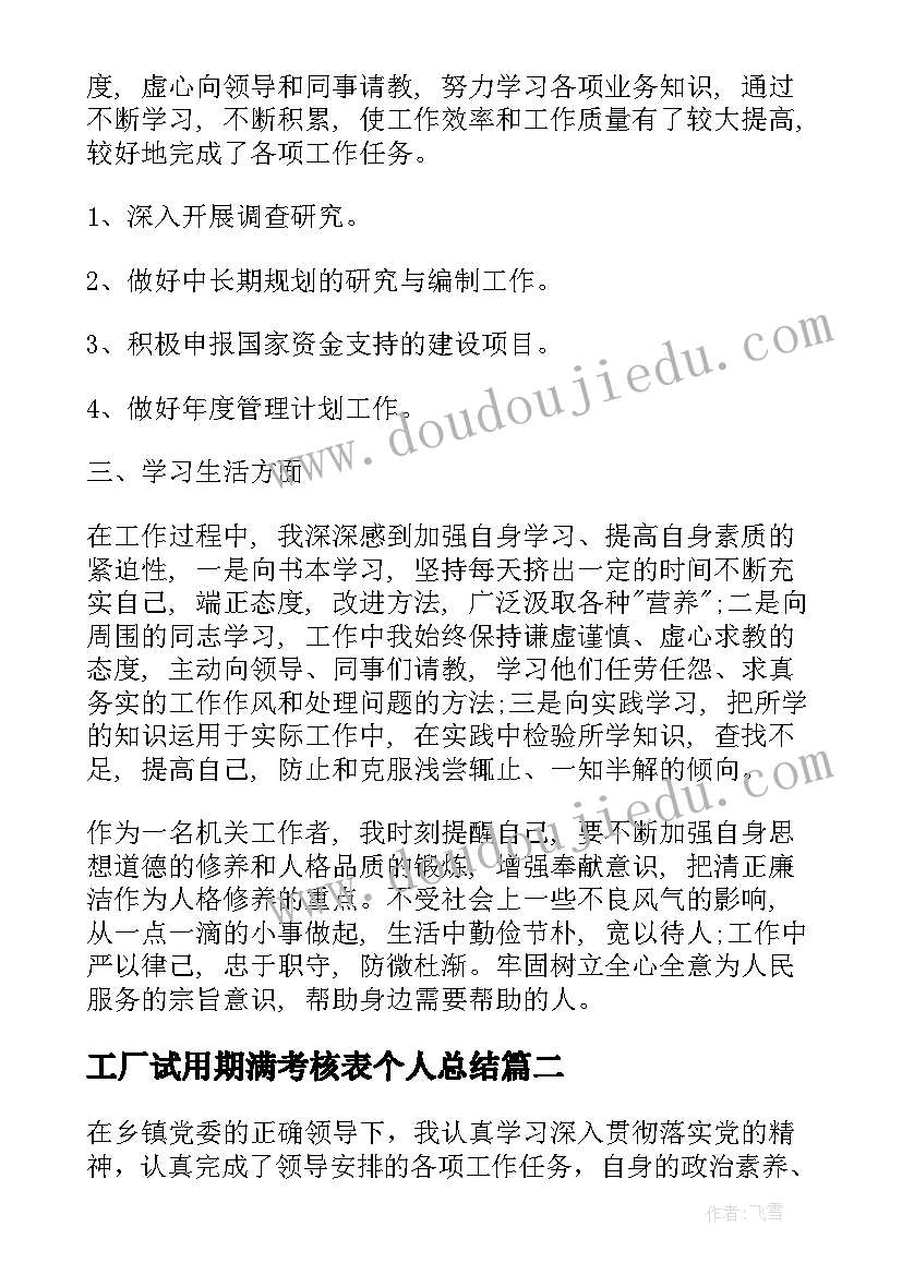 最新工厂试用期满考核表个人总结 公务员试用期满考核表个人总结(精选5篇)