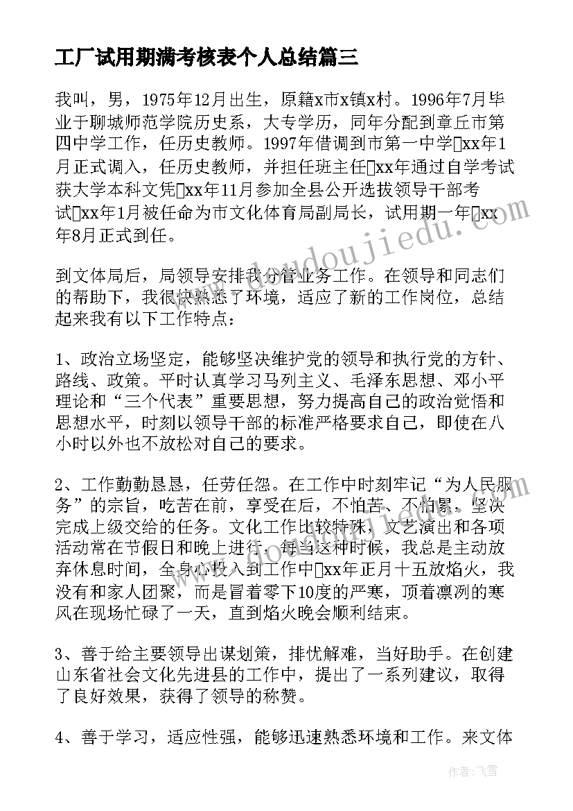 最新工厂试用期满考核表个人总结 公务员试用期满考核表个人总结(精选5篇)