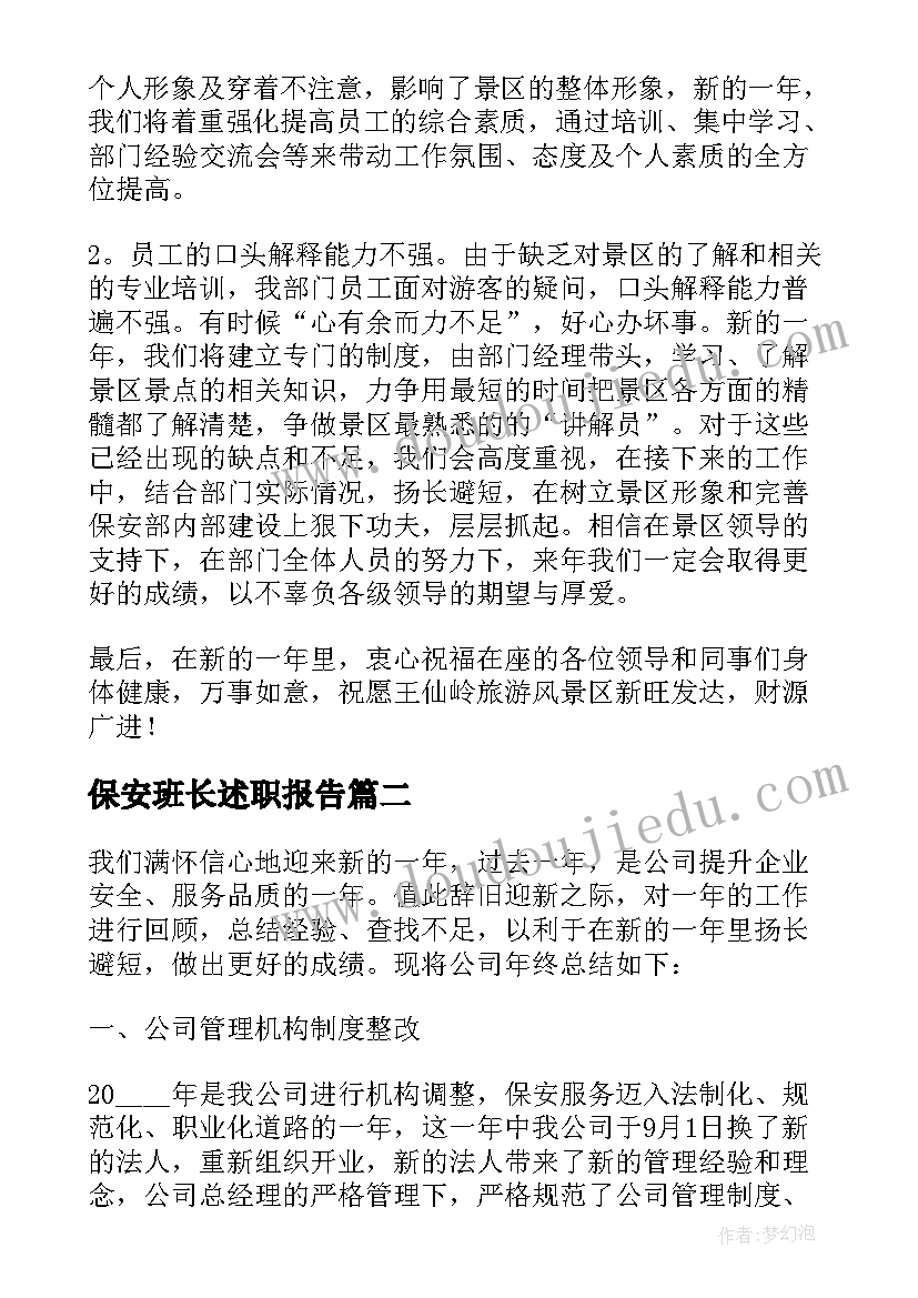 保安班长述职报告(大全5篇)