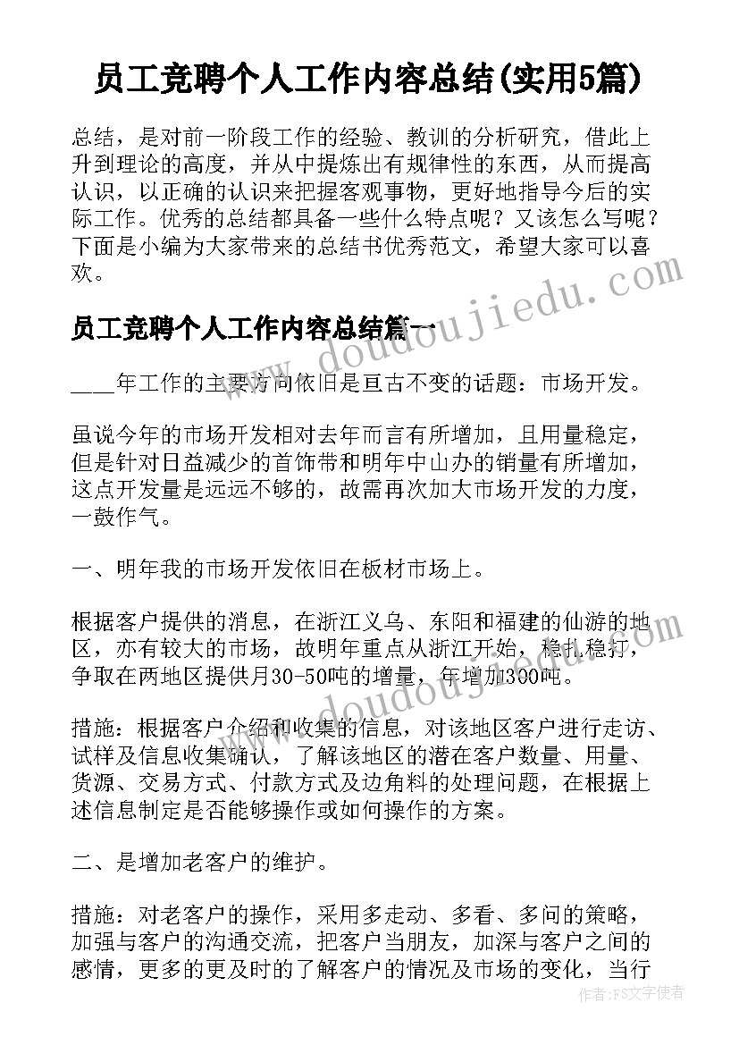 员工竞聘个人工作内容总结(实用5篇)