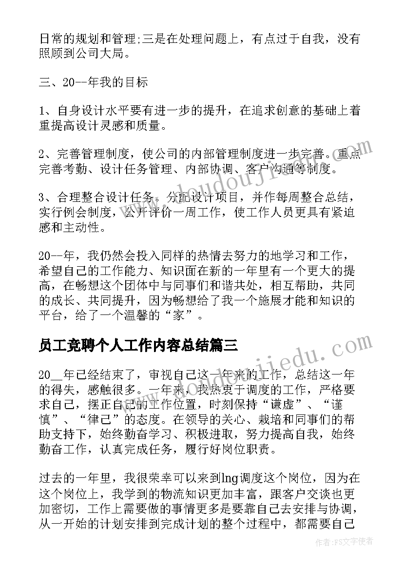 员工竞聘个人工作内容总结(实用5篇)