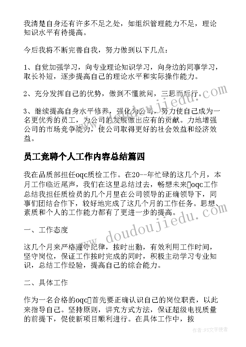 员工竞聘个人工作内容总结(实用5篇)