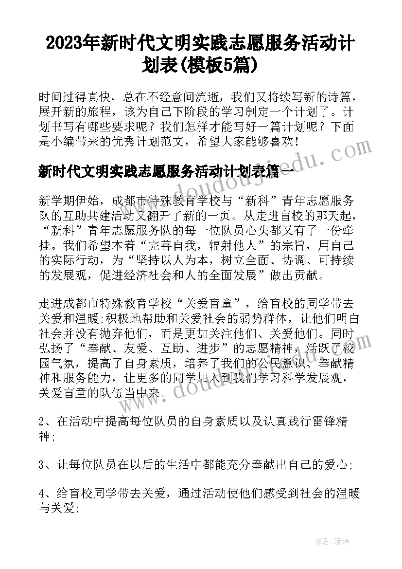 2023年新时代文明实践志愿服务活动计划表(模板5篇)