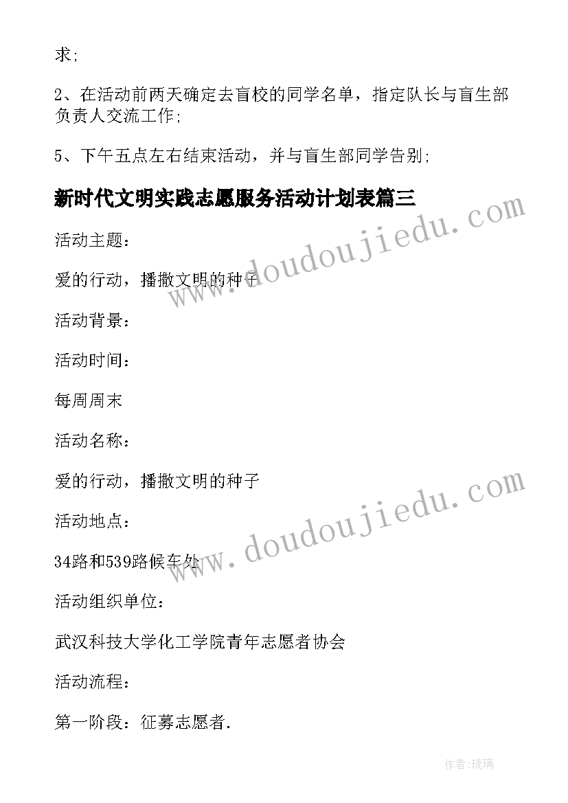 2023年新时代文明实践志愿服务活动计划表(模板5篇)