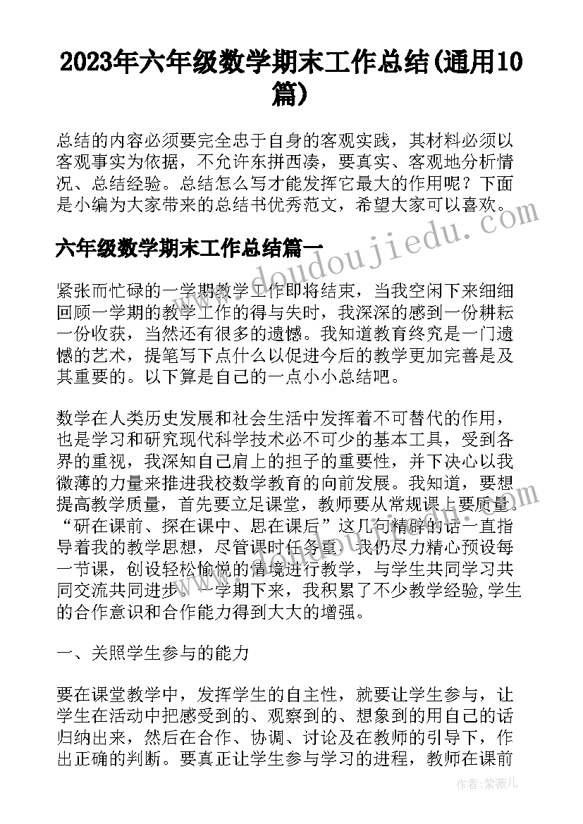 2023年六年级数学期末工作总结(通用10篇)