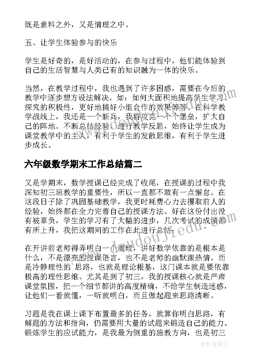 2023年六年级数学期末工作总结(通用10篇)