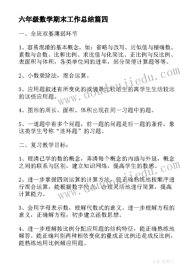 2023年六年级数学期末工作总结(通用10篇)