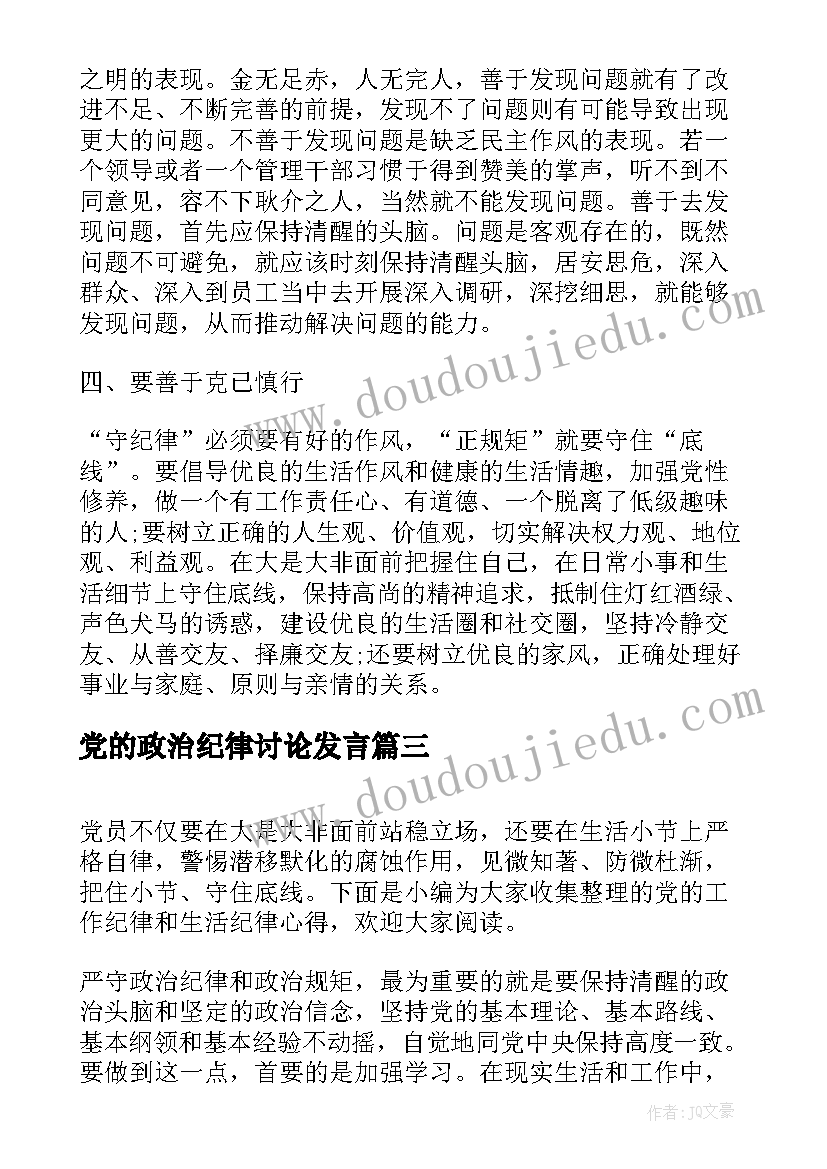 党的政治纪律讨论发言(优秀9篇)