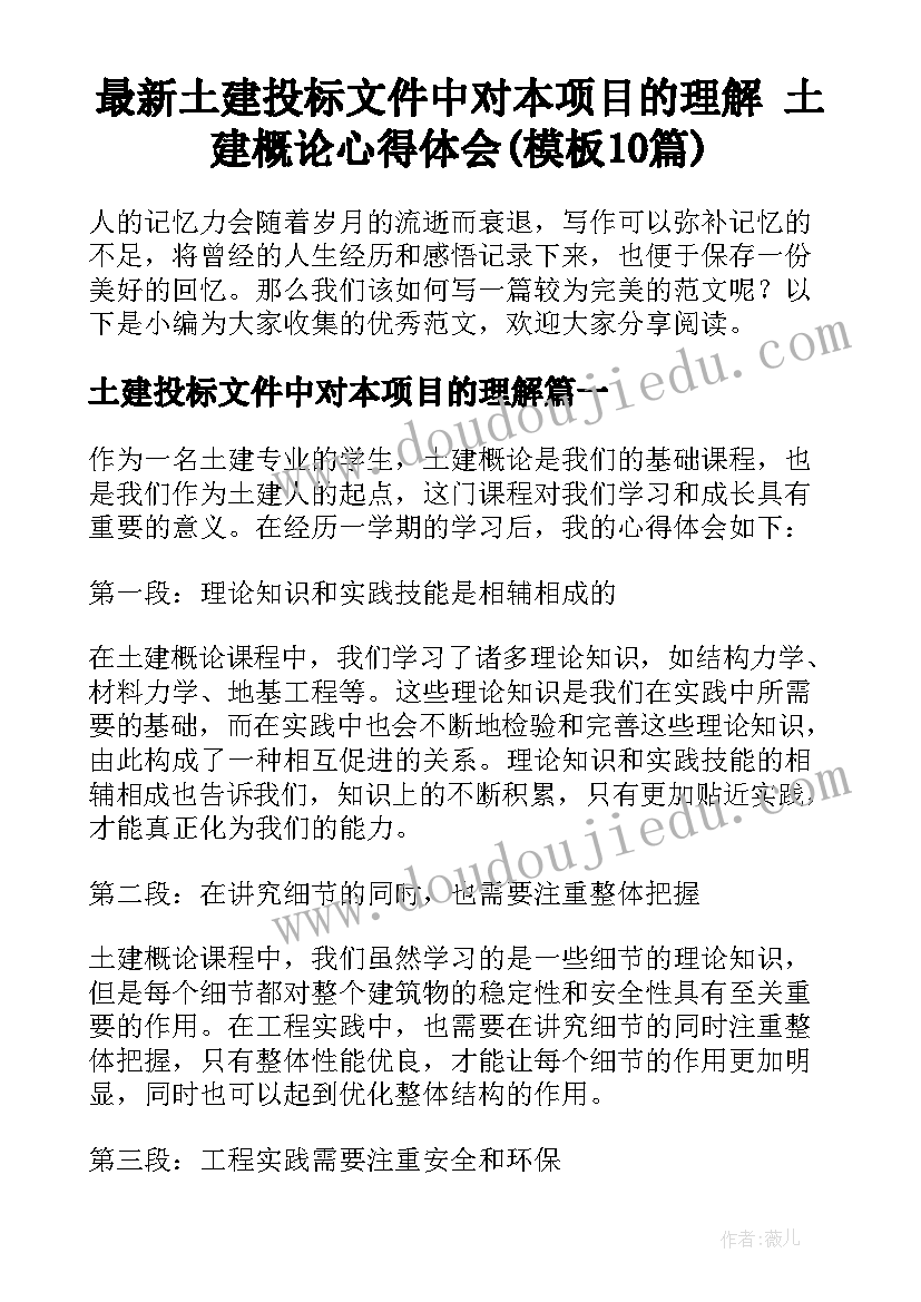 最新土建投标文件中对本项目的理解 土建概论心得体会(模板10篇)