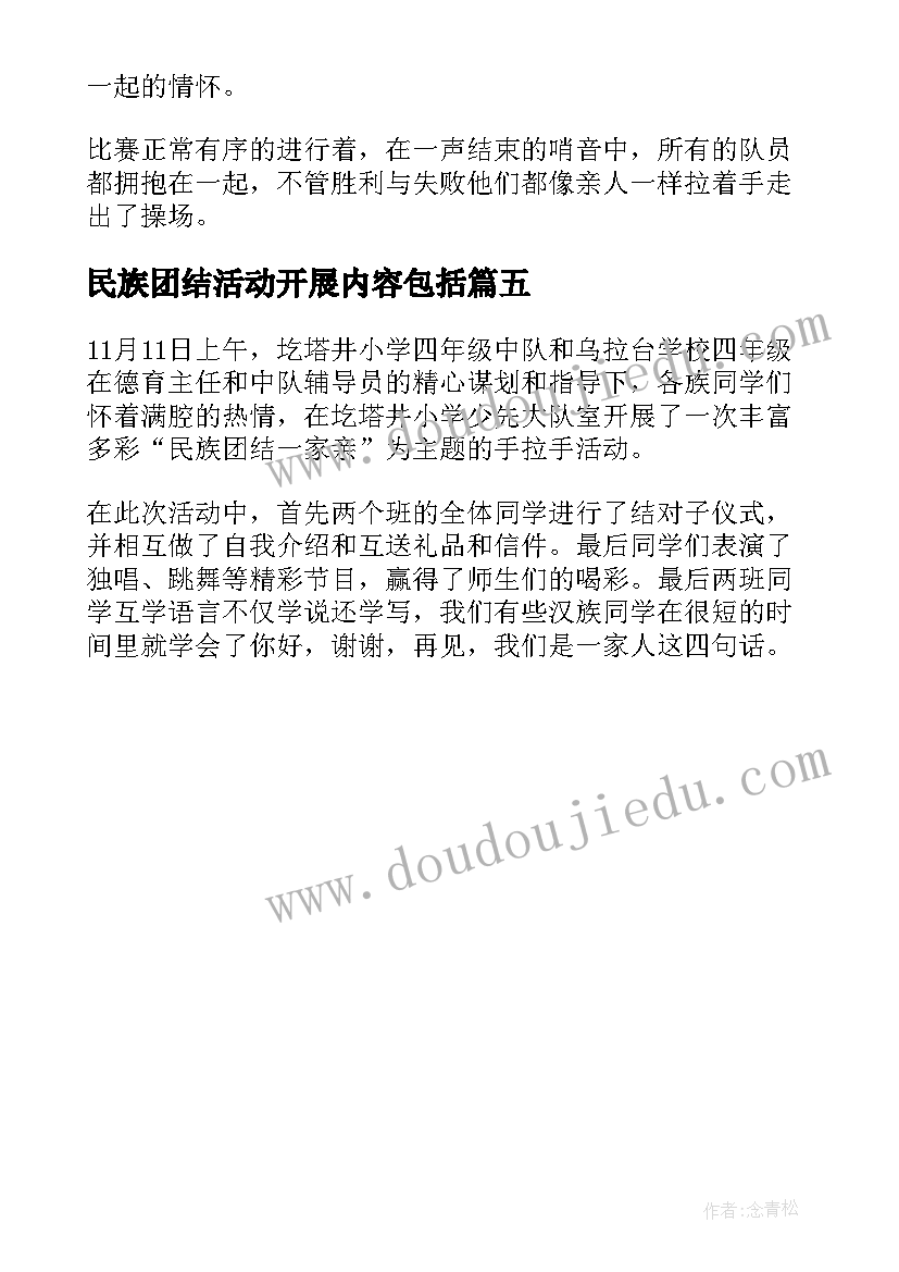 2023年民族团结活动开展内容包括 开展民族团结一家亲的活动简报(实用5篇)