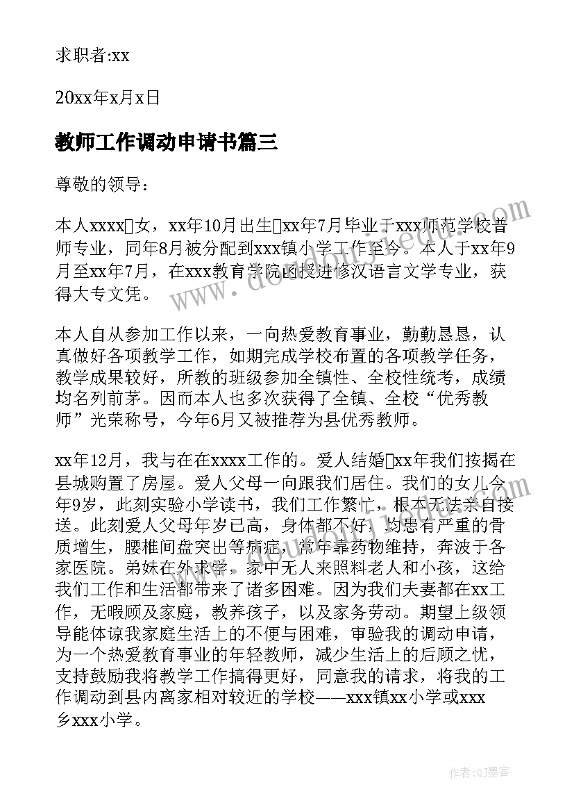 教师工作调动申请书(优秀10篇)