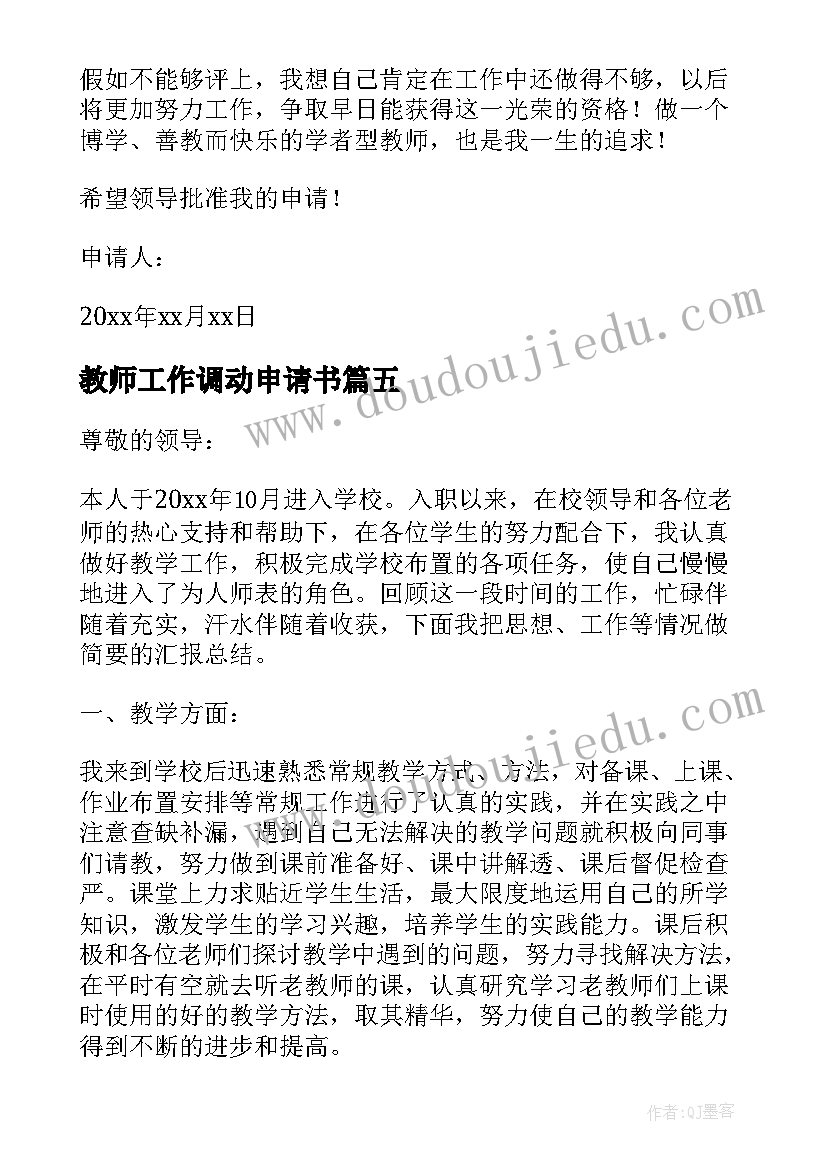 教师工作调动申请书(优秀10篇)