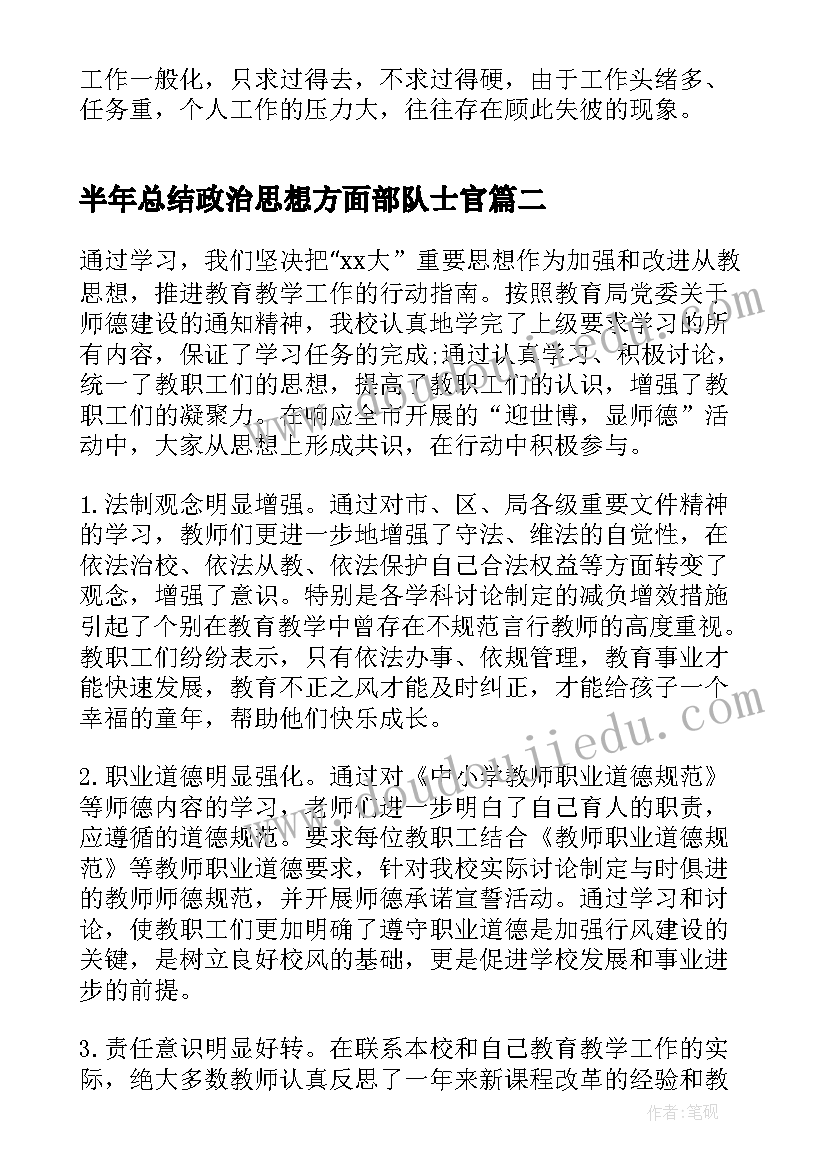 最新半年总结政治思想方面部队士官(汇总5篇)