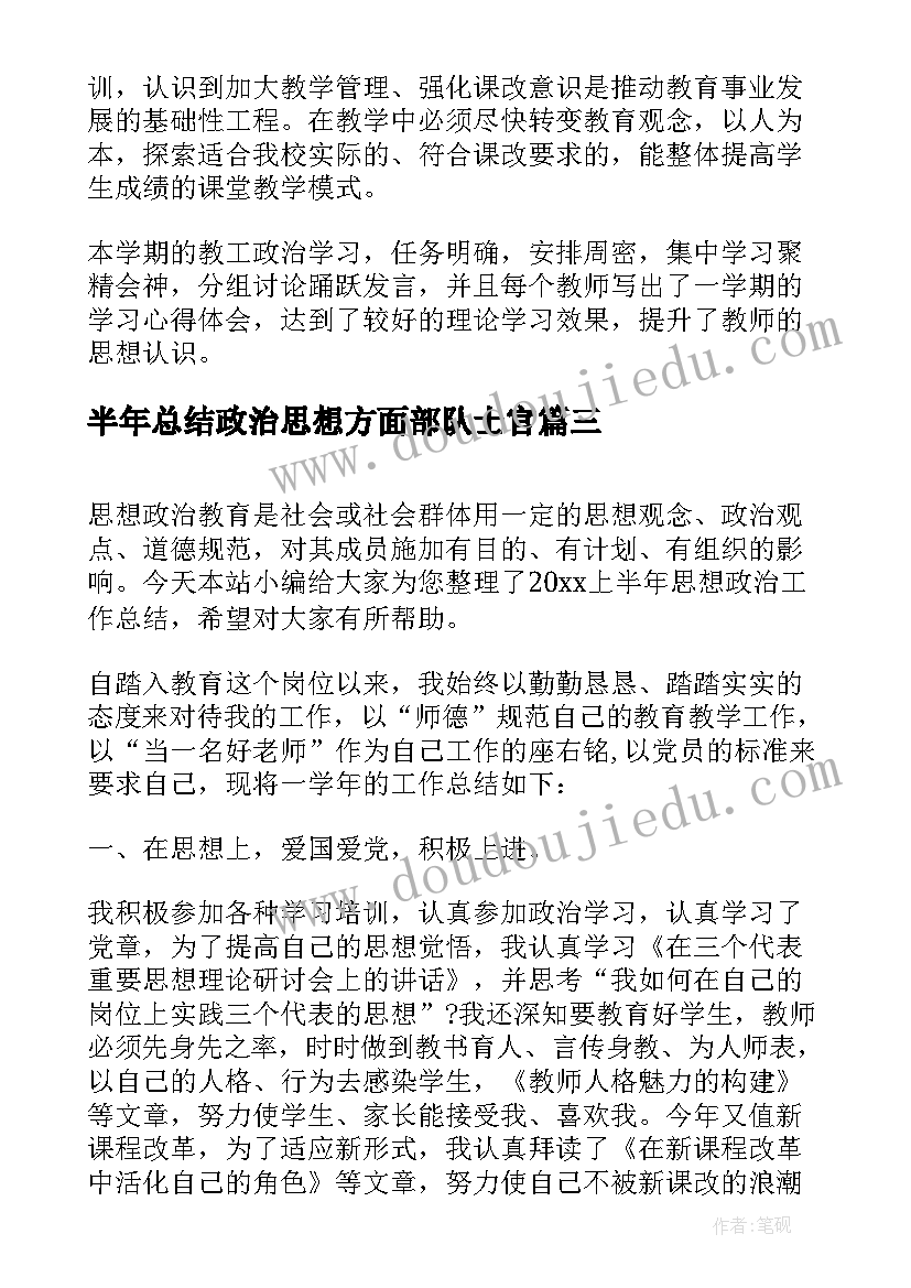 最新半年总结政治思想方面部队士官(汇总5篇)