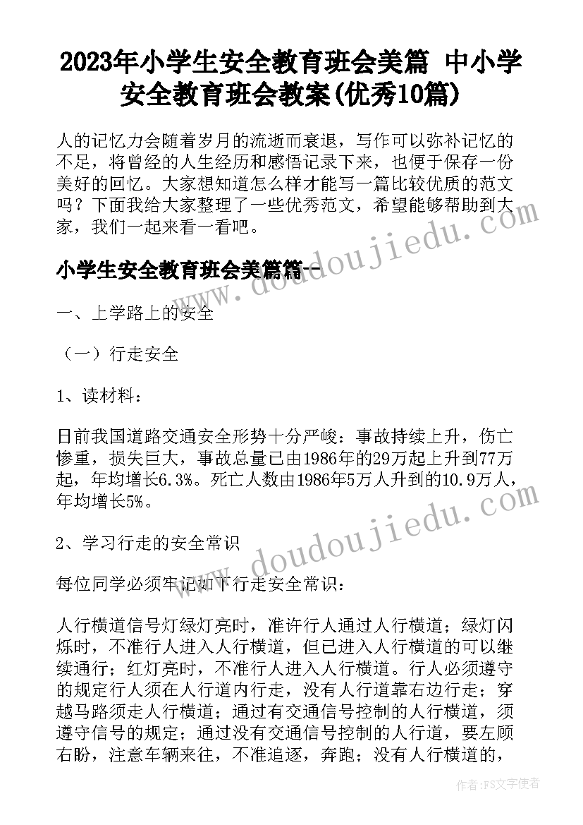 2023年小学生安全教育班会美篇 中小学安全教育班会教案(优秀10篇)